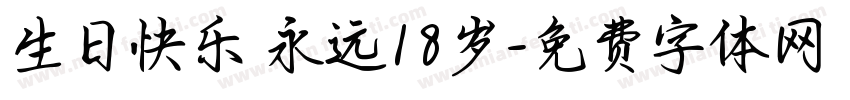 生日快乐 永远18岁字体转换